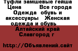 Туфли замшевые гейша › Цена ­ 500 - Все города Одежда, обувь и аксессуары » Женская одежда и обувь   . Алтайский край,Славгород г.